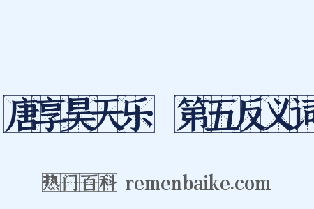 唐享昊天乐·第五反义词是什么意思的图片